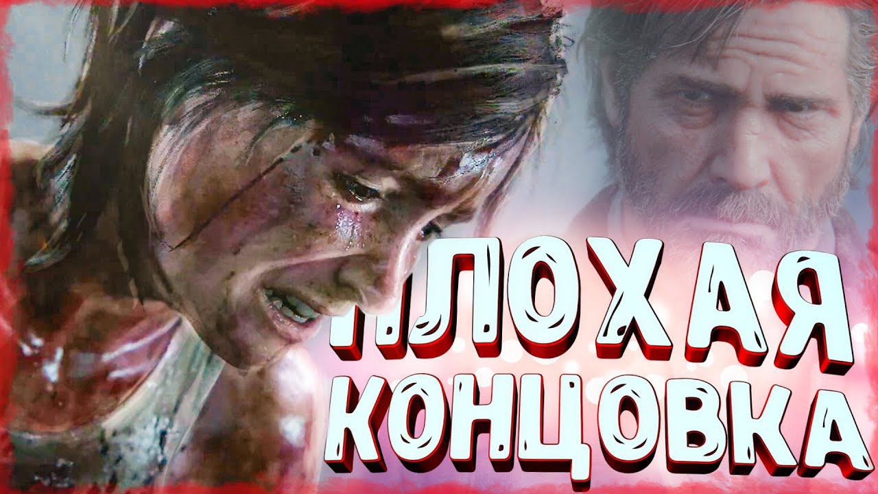АНАЛИЗ КОНЦОВКИ THE LAST OF US 2 | КОНЦОВКА ОДНИ ИЗ НАС 2 смотреть онлайн