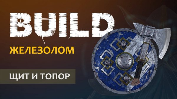 Vermintide 2: Бардин Железолом | Билд через Щит и топор | Старая, но рабочая МЕТА | Катаклизм