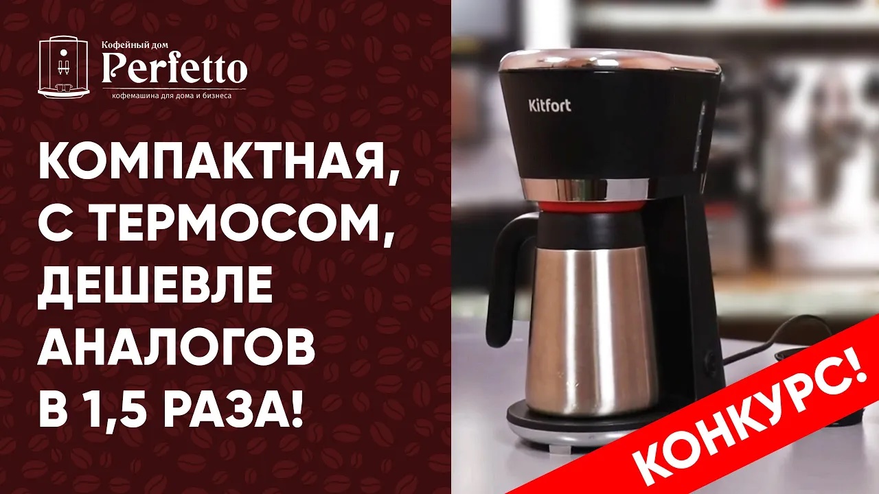 Kitfort KT-733. Реально вкусный кофе за недорого, еще с термосом. смотреть онлайн