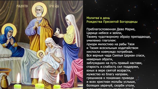 Важная молитва на Рождество Пресвятой Богородицы. 21 сентября смотреть онлайн