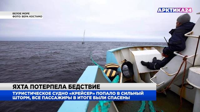 В Белом море потерпела бедствие яхта «Крейсер» смотреть онлайн