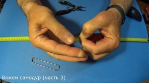 Вяжем самодур. Часть 3. Как собрать самодур.