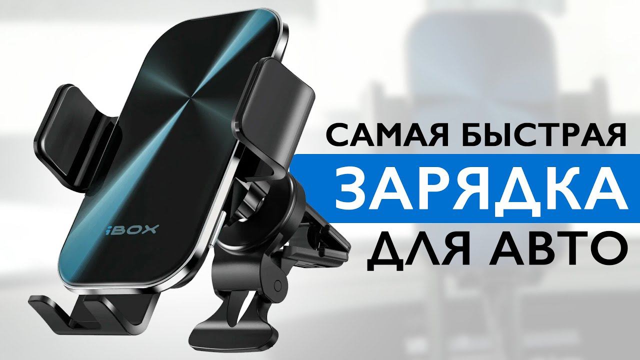 Это лучшие держатели телефона в твой АВТО! / IBOX TRON + конкурс смотреть онлайн