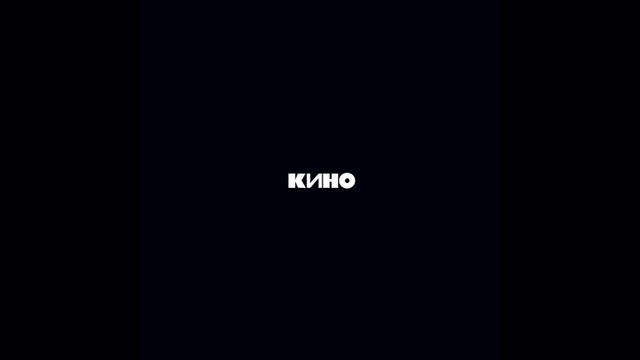 Кино - Невеселая песня [Минус для гитары] смотреть онлайн