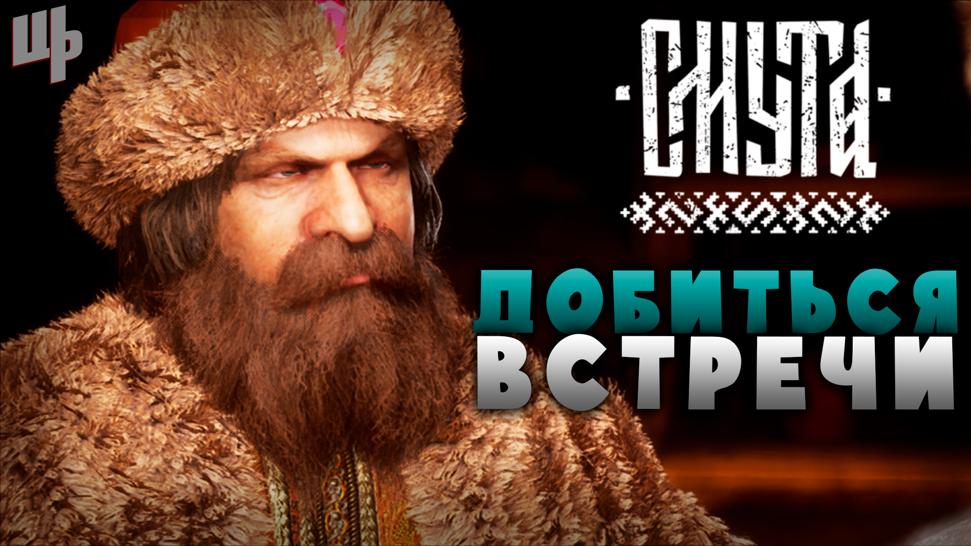 Добиться встречи с Пожарским ► Смута Прохождение ► 2 смотреть онлайн