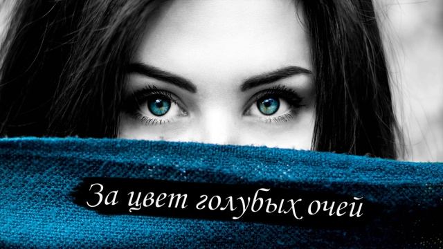 За цвет голубых очей (Adecvat Production) - 1h version/Часовая версия (1ч) смотреть онлайн