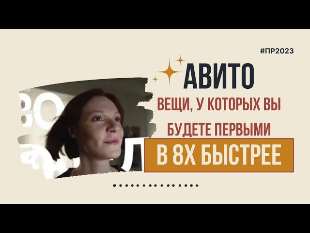 Авито — «Вещи, у которых вы будете первыми» в 8х быстрее | PRO Рекламу смотреть онлайн