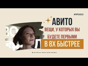 Авито — «Вещи, у которых вы будете первыми» в 8х быстрее | PRO Рекламу