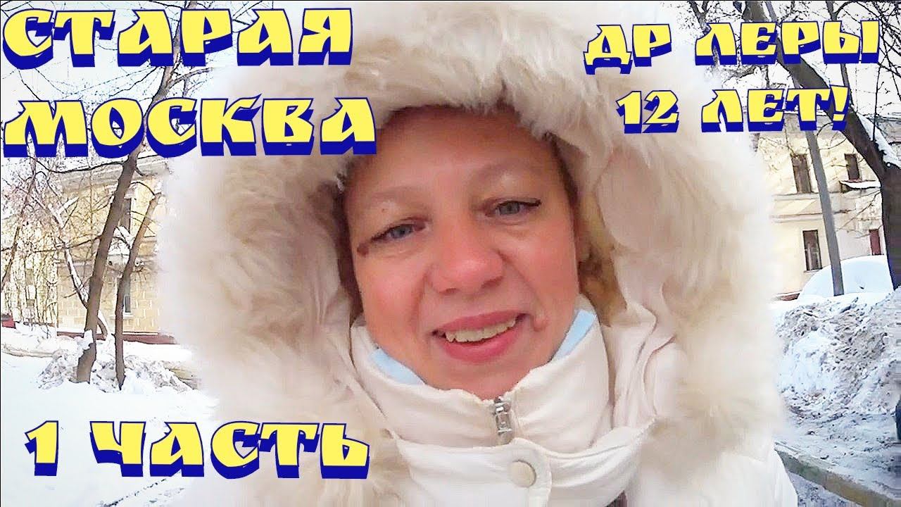 День рождения / Прогулка по Москве / Отзыв на квест / Старая Москва смотреть онлайн