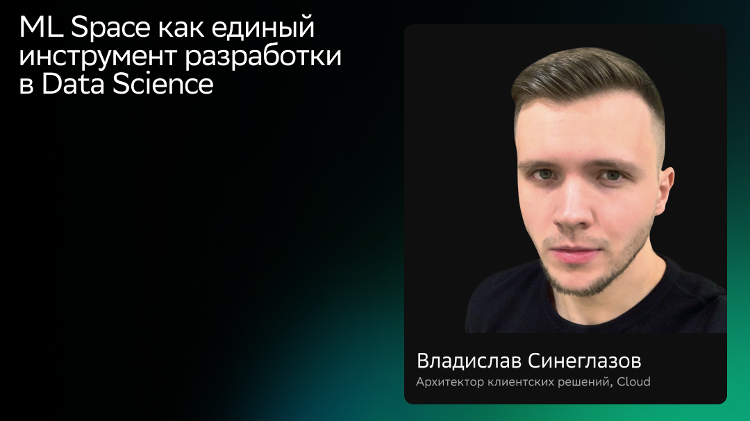 ML Space как единый инструмент разработки в Data Science смотреть онлайн