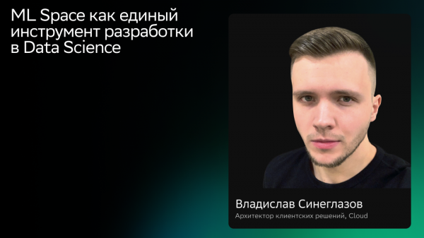 ML Space как единый инструмент разработки в Data Science