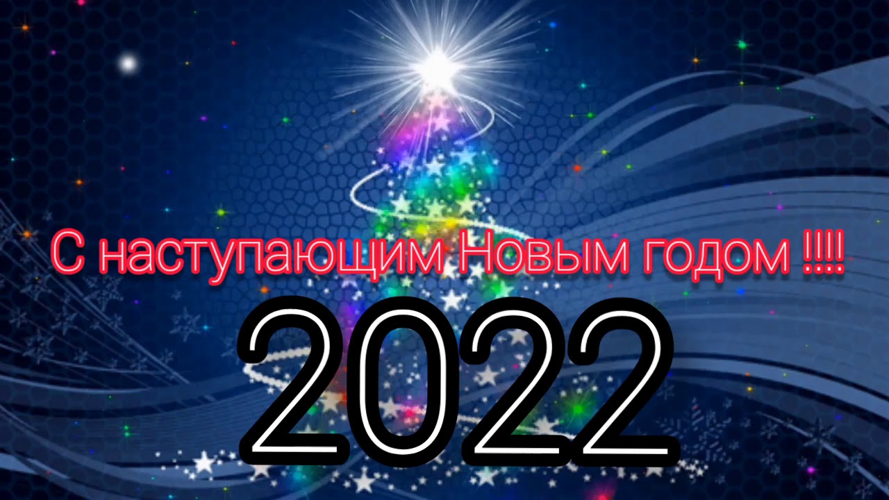 С Наступающим Новым Годом 2022! Встречаем Год Тигра! смотреть онлайн