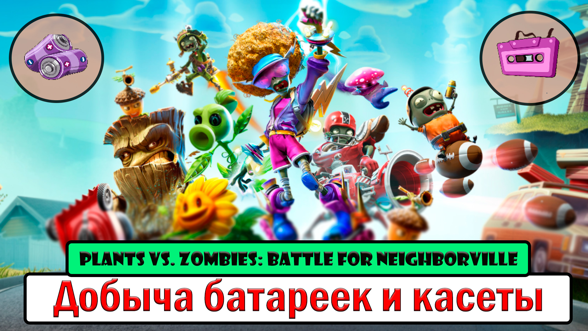 Plants vs. Zombies_ Battle for Neighborville™ как добыть кассету и батарейки смотреть онлайн