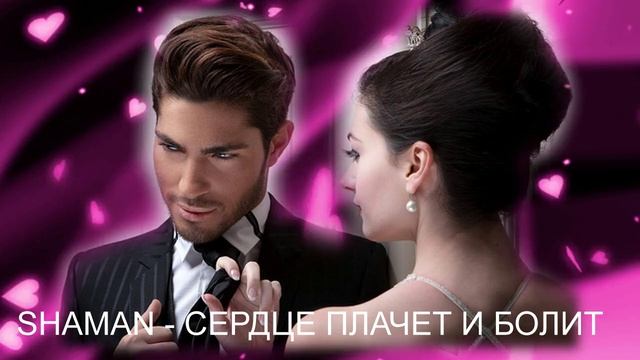 СЕРДЦЕ ПЛАЧЕТ И БОЛИТ... -SHAMAN смотреть онлайн