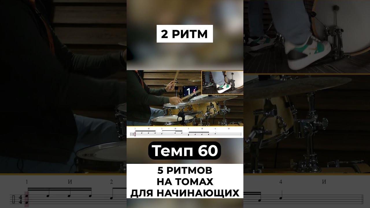 2 -ритм на томах барабанов смотреть онлайн