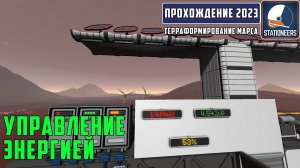 Stationeers Терраформирование Марса #9 Управления энергией. Автоматизация угольного генератора