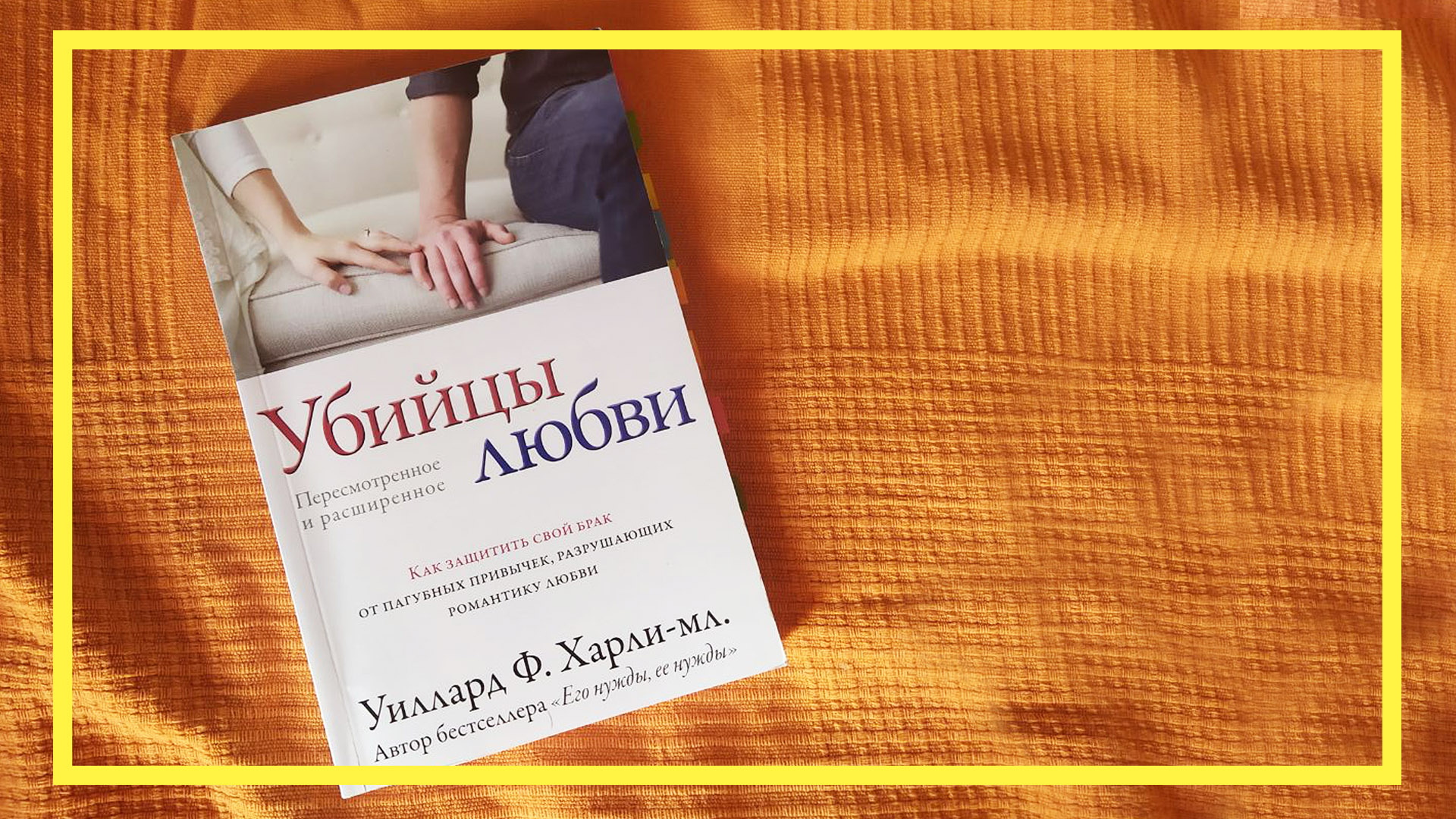 Убийцы любви | Уиллард Харли-мл. | #132 | #книгоспам смотреть онлайн