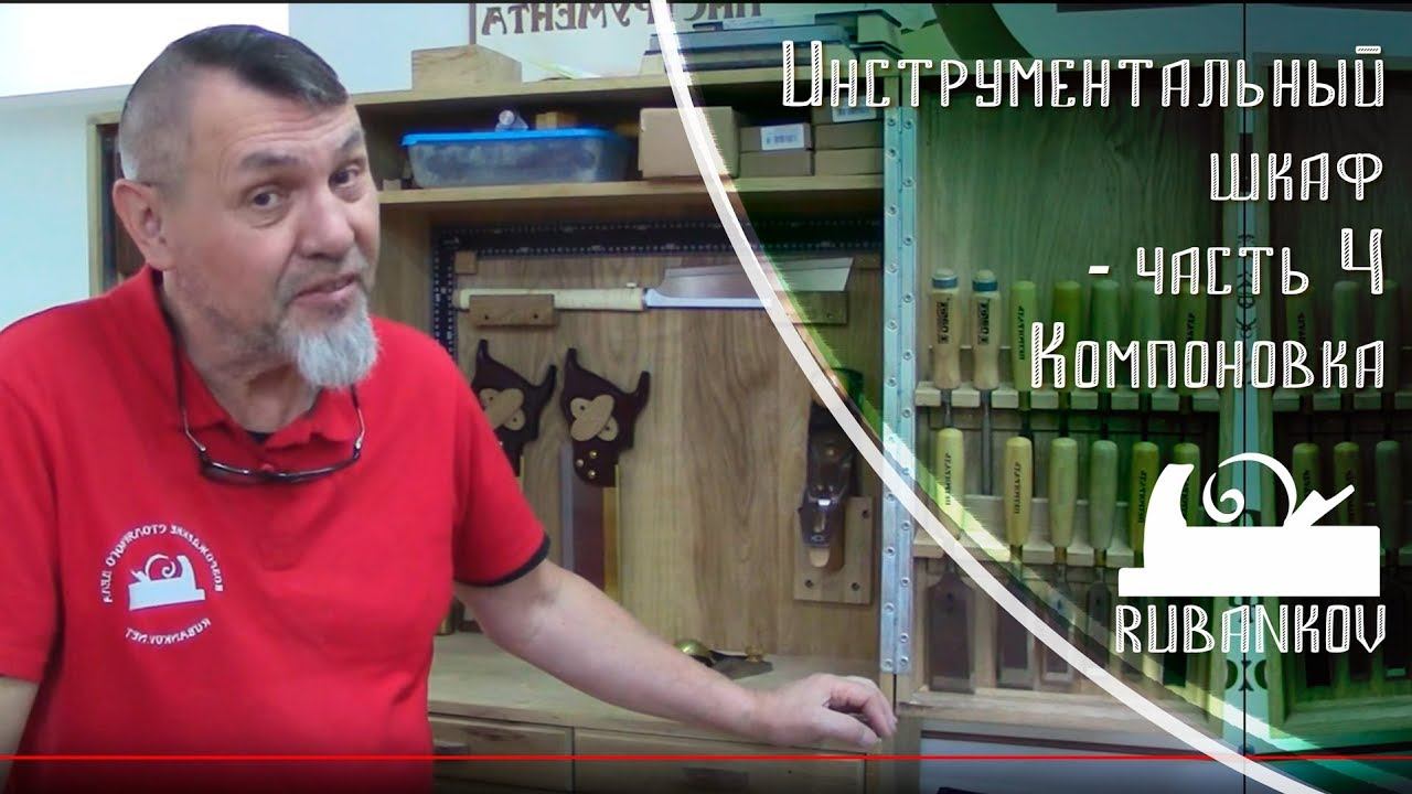 Инструментальный шкаф, часть 4 - компоновка и организация смотреть онлайн