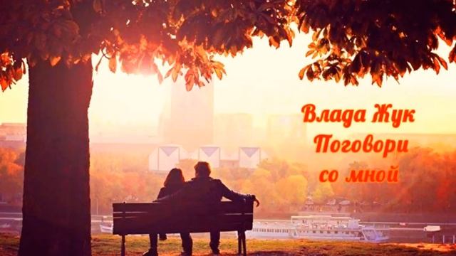 Стихотворение. Читает Виктория Гаврикова - автор Влада Жук. Поговори со мной смотреть онлайн
