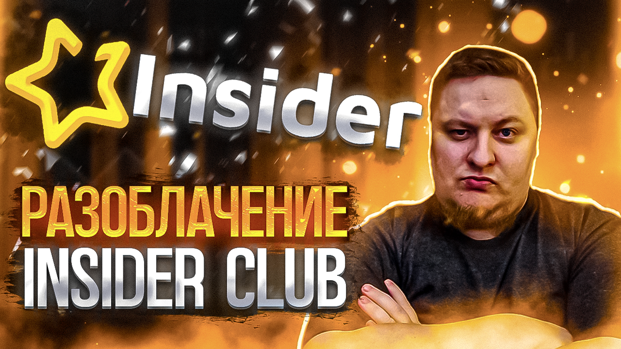 Insider club разоблачение. Меня бомбануло! смотреть онлайн