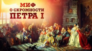 Миф о скромности Петра 1 - Демонстративное потребление знати | Кирилл Назаренко