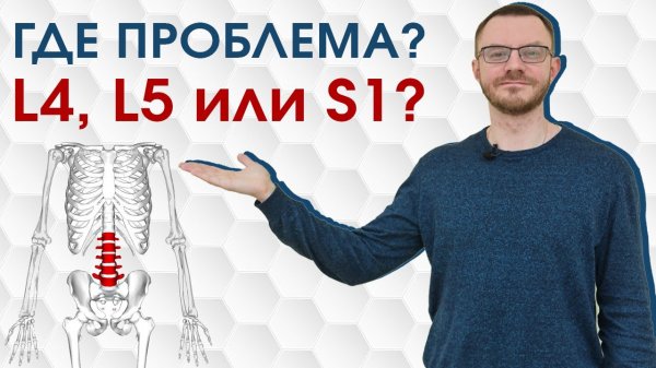 Как узнать на уровне какого позвонка проблема? Уровень L4, L5 или S1? Двигательные тесты