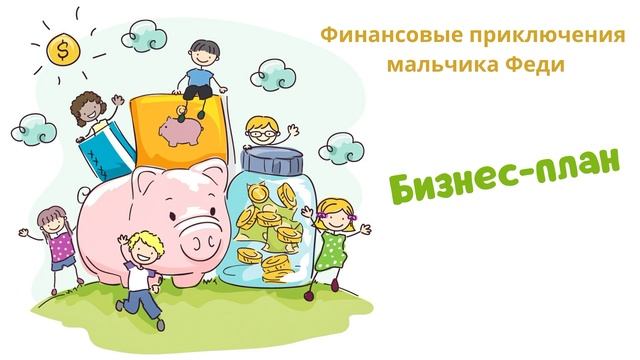 Бизнес-план (Читает Вероника Р.) смотреть онлайн