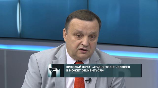 Николай Фуга, председатель Красноярского краевого суда. Интервью смотреть онлайн