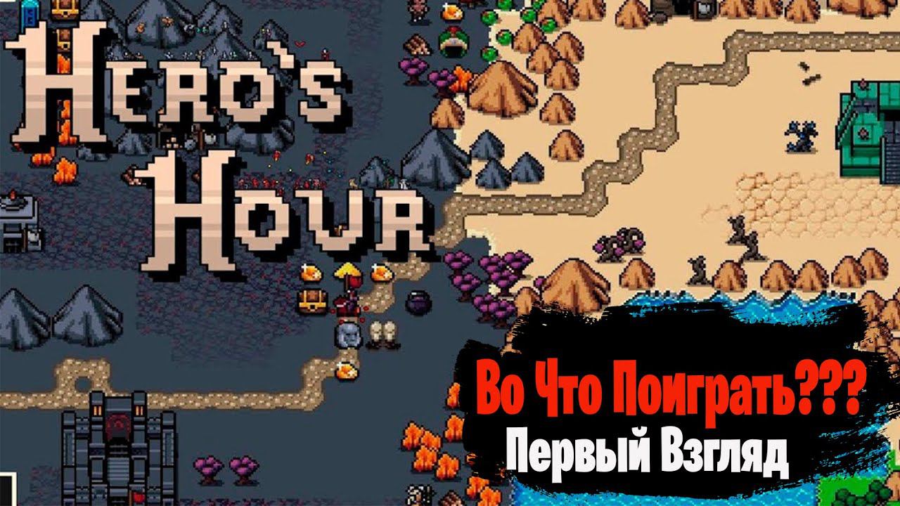 Во Что Поиграть??? Hero's Hour Первый Взгляд - Пиксельные Heroes Of Might And Magic