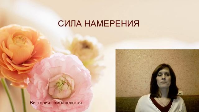 СИЛА НАМЕРЕНИЯ смотреть онлайн