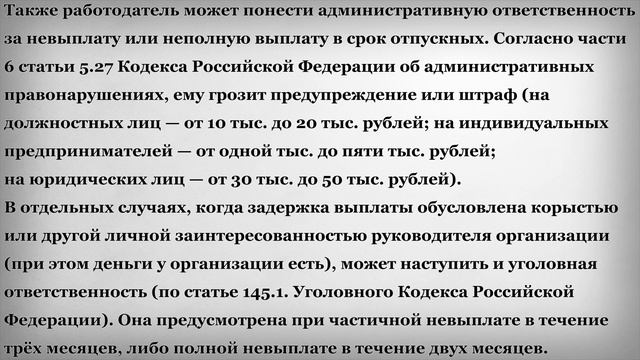 Что грозит работодателю за задержку отпускных смотреть онлайн