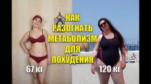 Как разогнать Метаболизм Для похудения Похудела на 53 кг / как похудеть мария мироневич