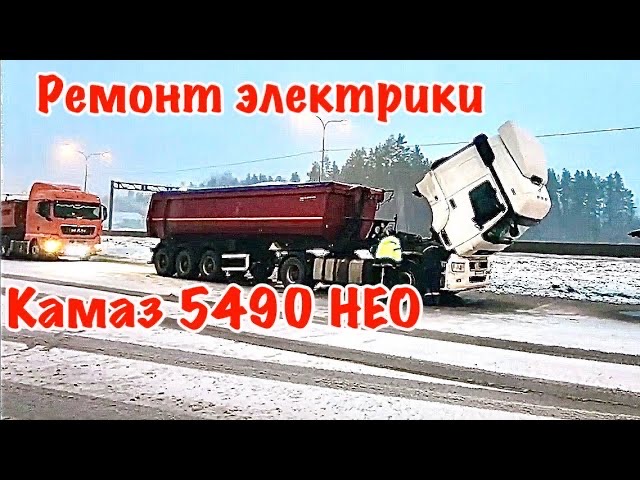 Камаз 5490 сломался. Помощь другу. Выездной ремонт электрики, пропала педаль газа на Камаз 5490 НЕО