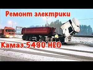Камаз 5490 сломался. Помощь другу. Выездной ремонт электрики, пропала педаль газа на Камаз 5490 НЕО