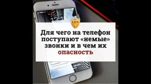 Зачем звонят с неизвестных номеров и сбрасывают трубку?