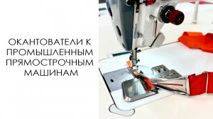 Окантователи к промышленным прямострочным машинам