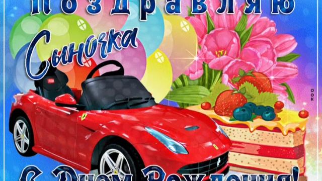 с Днем рождения сын смотреть онлайн