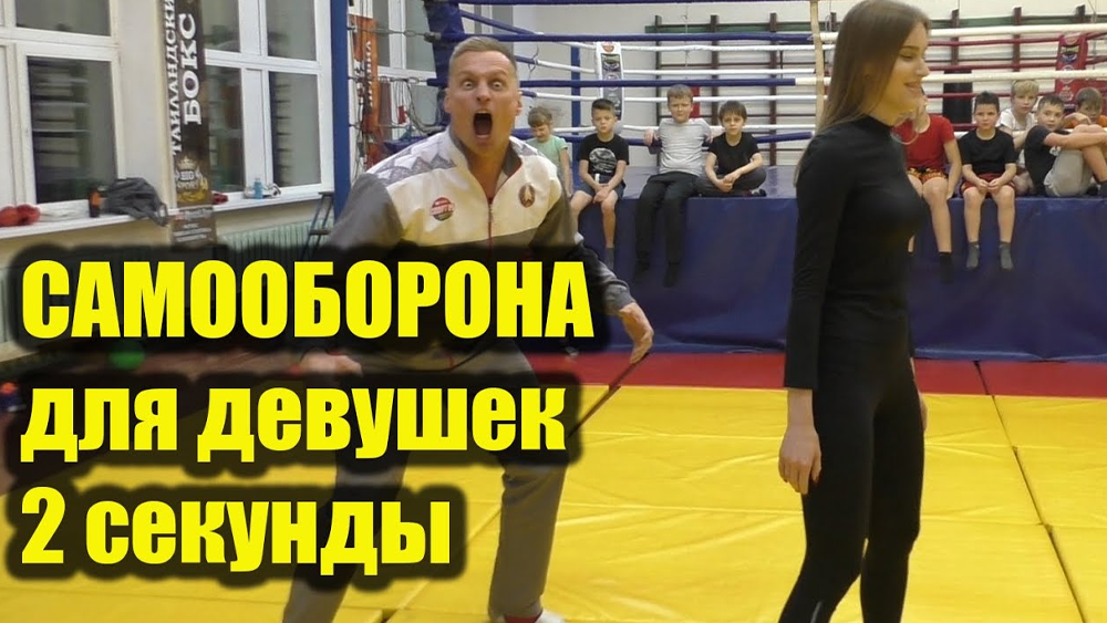 Других вариантов почти не существует. 2 секунды и Вы в безопасности. Самооборона для девушек. смотреть онлайн