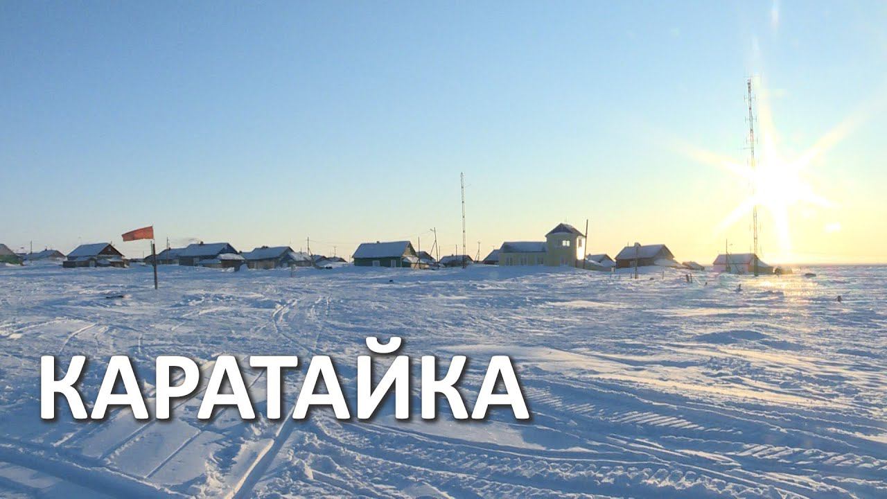 КАРАТАЙКА. ПОСЕЛОК В ЗАПОЛЯРНОМ РАЙОНЕ НЕНЕЦКОГО АО смотреть онлайн