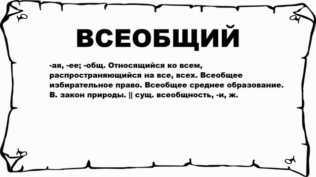 ВСЕОБЩИЙ - что это такое? значение и описание смотреть онлайн