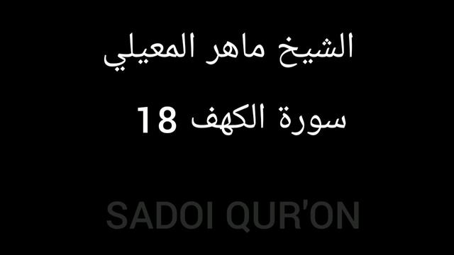Сура ал Кахф 18 Шайх Мохир ал Муайкли смотреть онлайн