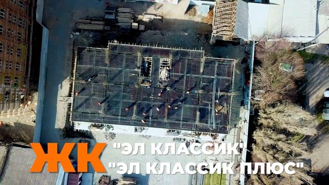 Хроника строительства: ЖК «ЭЛ КЛАССИК» и «ЭЛ КЛАССИК ПЛЮС» ?? ВИДЕО? смотреть онлайн