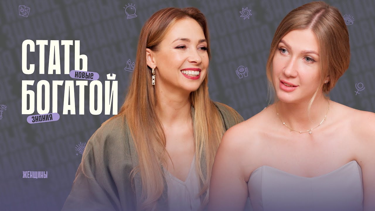 Изучаем законы денег с Яной Эдельштейн. смотреть онлайн