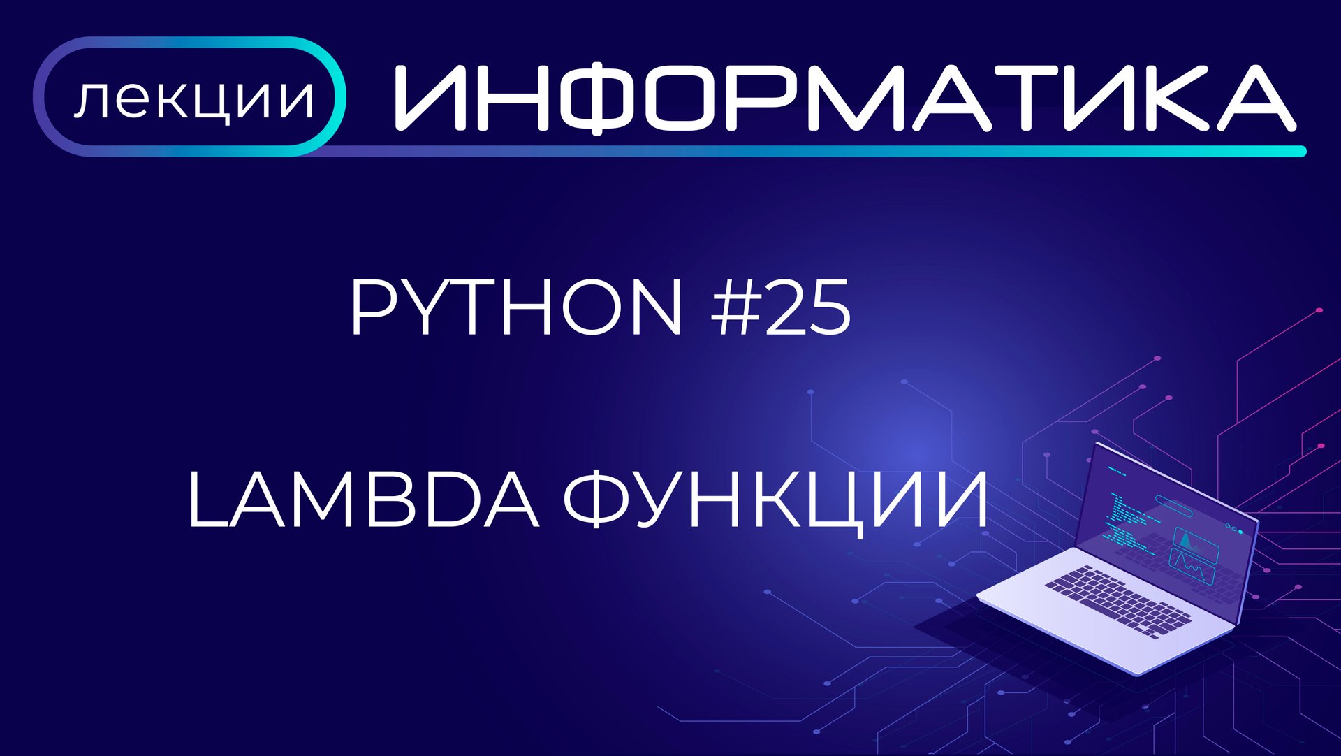 Python #25 Lambda функции смотреть онлайн