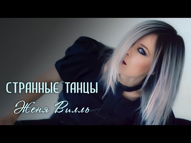 Женя Вилль - Странные танцы (cover) смотреть онлайн