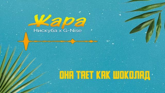 Нискуба, G-Nise - Жара (Lyric Video) смотреть онлайн