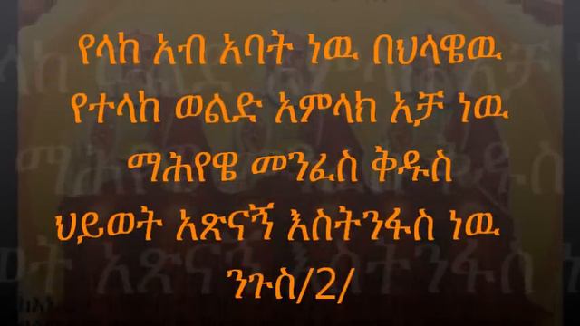 New Ethiopian Orthodox Mezmur By Zemari D/N Robel Matewos ስላሴ በሉ смотреть онлайн