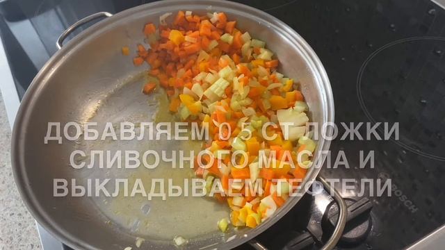 Тефтели с овощами\\Без томатного соуса и помидоров❣️\\ без тефлоновой посуды смотреть онлайн