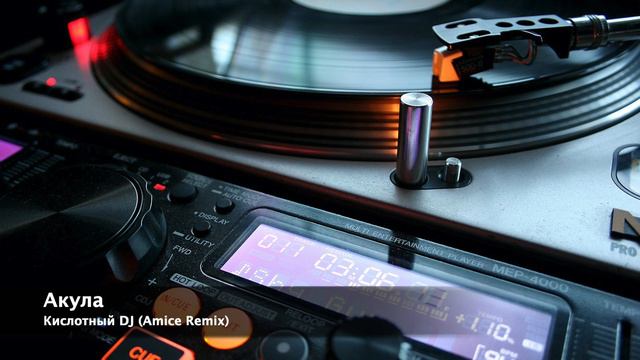 Акула - Кислотный DJ (Amice Remix)