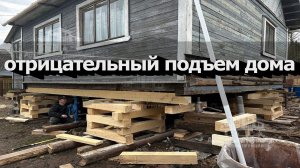 ОТРИЦАТЕЛЬНЫЙ ПОДЪЕМ ДОМА/УБРАЛИ КРИВОЙ ФУНДАМЕНТ